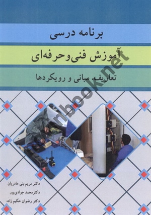 برنامه درسی آموزش فنی و حرفه ای (تعاریف، مبانی و رویکردها) مریم بنی عامریان انتشارات آییژ